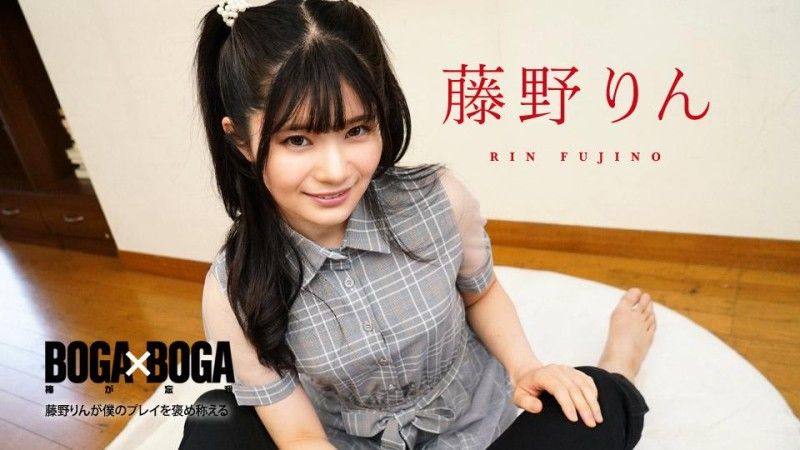 caribbeancom_091324_001 カリビアンコム BOGA x BOGA ～藤野りんが僕のプレイを褒め称えてくれる～