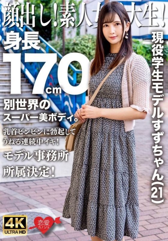 EROFV-289 露出你的脸！素人女大生！现任学生模特儿Suzu-chan（21岁）身高170厘米,拥有超凡脱俗的超美身材。她的乳头挺立,不断起伏！决定加入模特儿经纪公司！