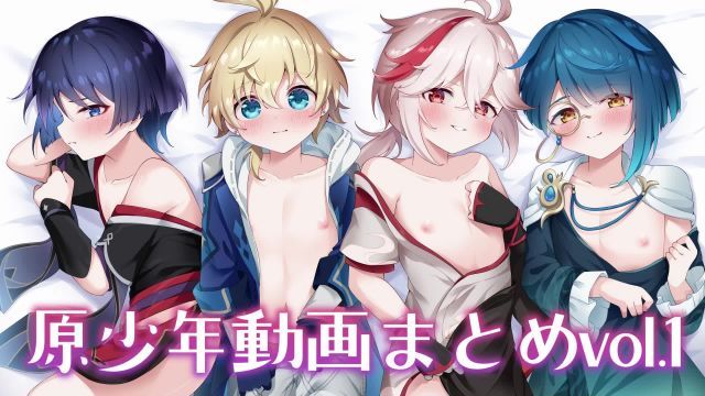  [はるおのとりかご] 原少年動画まとめvol.1