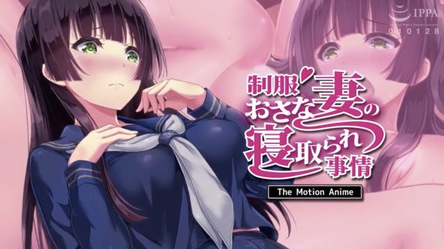  [survive more] 制服おさな妻の寝取られ事情 The Motion Anime 