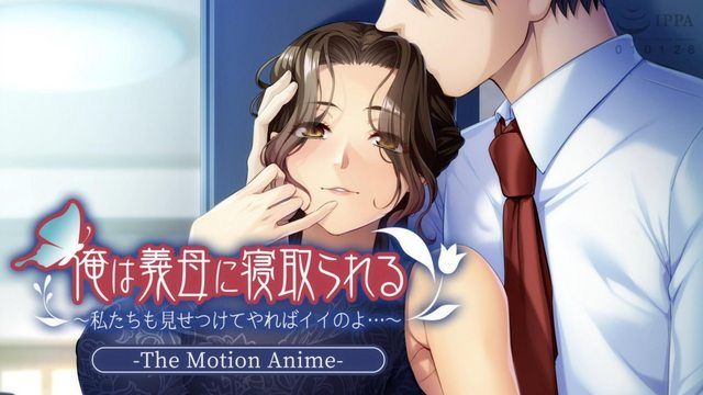  [アパタイト] 俺は義母に寝取られる～私たちも見せつけてやればイイのよ…～ The Motion Anime