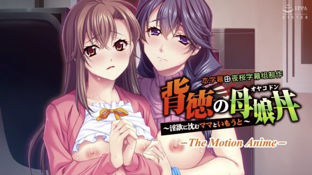  [アパタイト] 背徳の母娘丼 ～淫欲に沈むママといもうと～ The Motion Anime 