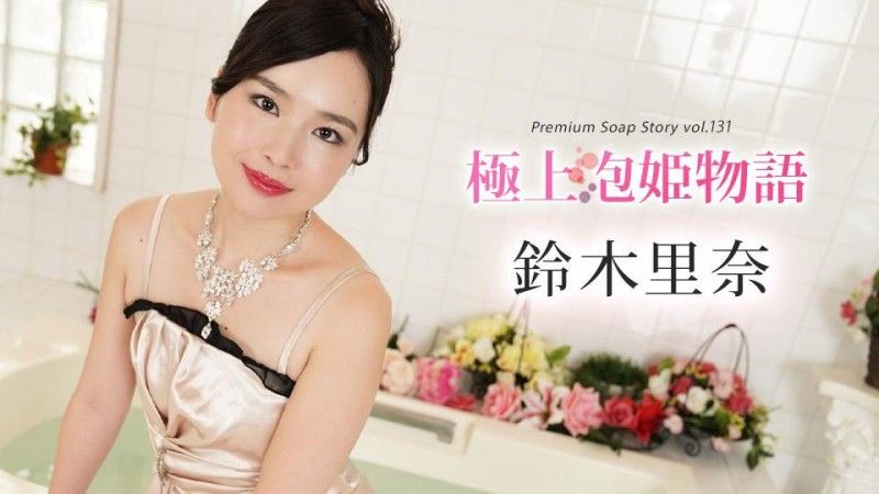 caribbeancom_102624_001 カリビアンコム 極上泡姫物語 Vol.131 鈴木里奈