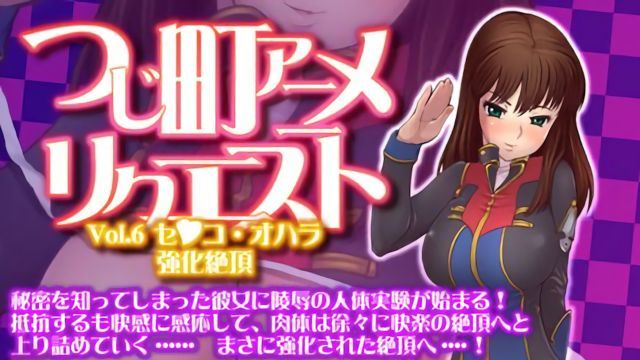  [つじもが町にOOってきた!!!] つじ町アニメリクエスト Vol.6 セ●コ・オハラ「強化絶頂」