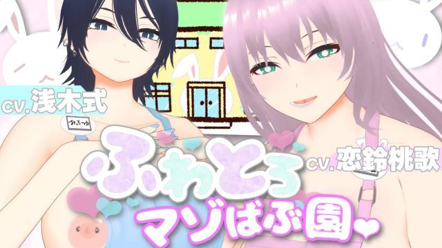  [すくたれもの] 【オナサポ3Dアニメ】ふわとろマゾばぶ園 ふたりのどスケベ痴女ママと早漏改善寸止めマゾオナニートレーニング