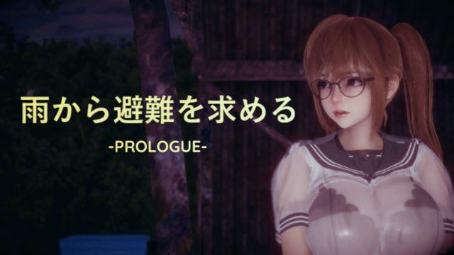  [ニーサンジー] 雨から避難を求める -PROLOGUE-