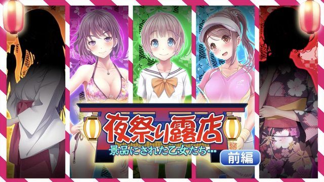  [survive] 夜祭り露店 景品にされた乙女たち… 前編(モーションコミック版) 