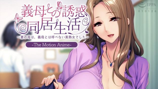  [アパタイト] 義母との誘惑同居生活 〜妻の母は、義母とは呼べない美熟女でした〜 The Motion Anime 