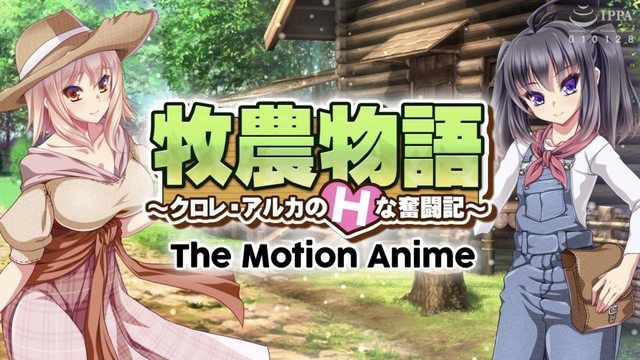  [WORLDPG ANIMATION] 牧農物語 ～クロレ・アルカのHな奮闘記～ The Motion Anime