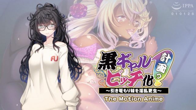  [アパタイト] 黒ギャルビッチ化計画っ！ ～引き篭もり妹を淫乱更生～ The Motion Anime