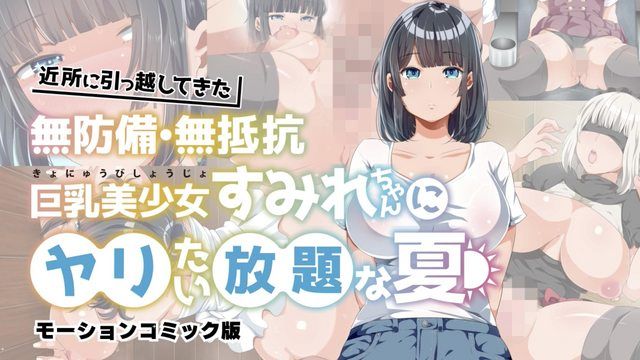  [survive] 近所に引っ越してきた無防備・無抵抗巨乳美OOすみれちゃんにヤリたい放題な夏 モーションコミック版 