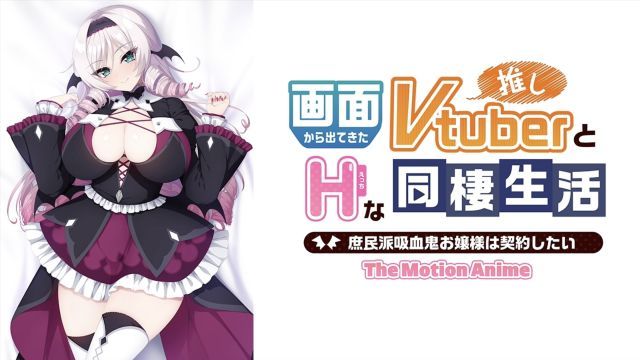  [WORLDPG ANIMATION] 画面から出てきた推しVtuberとHな同棲生活〜庶民派吸OO鬼お嬢様は契約したい〜 The Motion Anime