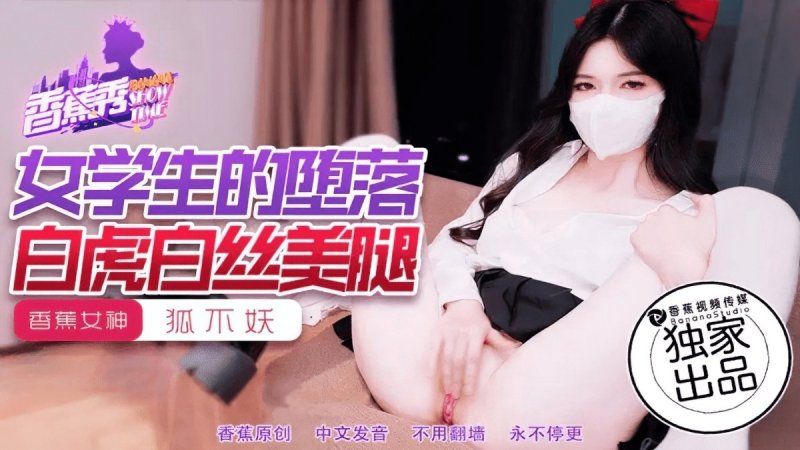 xjx-0214 香蕉視頻 女OO的墮落-狐不妖