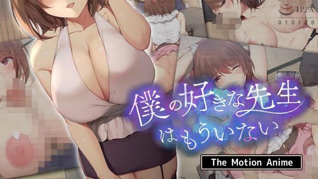  [survive more] 僕の好きな先生はもういない The Motion Anime 