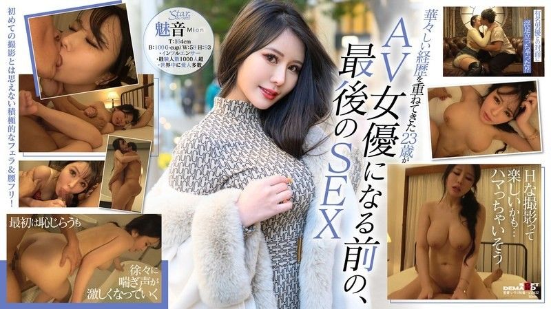 STZY-014 AV女優になる直前の秘蔵映像公開！初ハメ撮り！世界の富豪を虜にした妖艶Iカップボディ 魅音（23）