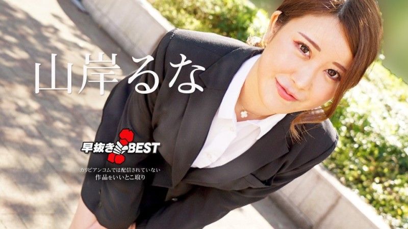 caribbeancom062624-001 カリビアンコム  早抜き 山岸るなBEST