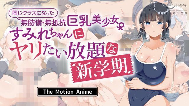  [survive more] 同じクラスになった無防備・無抵抗巨乳美OOすみれちゃんにヤリたい放題な新学期 The Motion Anime