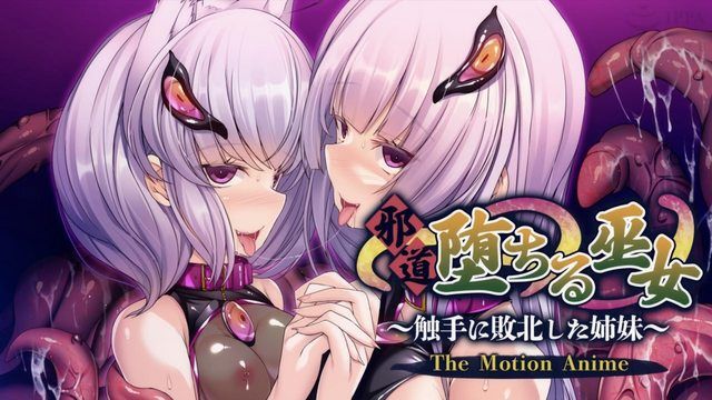  [アパタイト] 邪道堕ちる巫女〜触手に敗北した姉妹〜 The Motion Anime