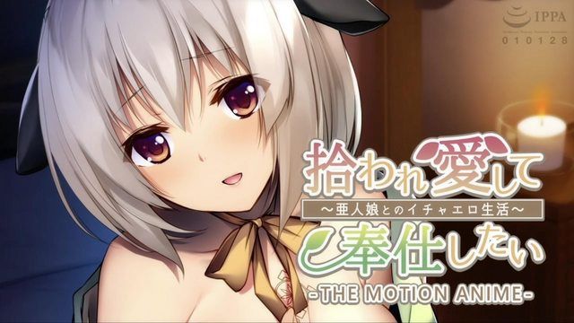  [アンモライト] 拾われ愛して奉仕したい～亜人娘とのイチャエロ生活～ The Motion Anime 