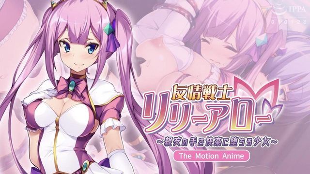  [アパタイト] 友情戦士リリーアロー ～親友の手で快楽に堕ちるOO～ The Motion Anime 