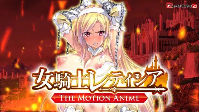  [WORLDPG ANIMATION] 女騎士レティシア -The Motion Anime-