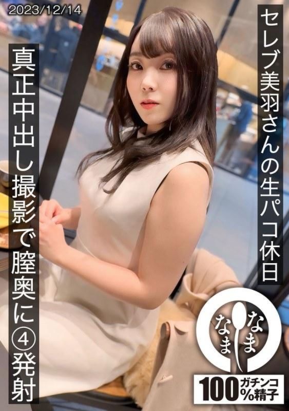 HNAMH-014 セレブの美羽さんの生パコ休日 真正中出し撮影で膣奥に4発射 美羽すず