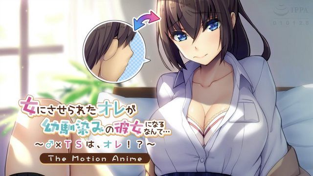  [アパタイト] 女にさせられたオレがOO馴染みの彼女になるなんて… ～♂×TSは、オレ！？～ The Motion Anime