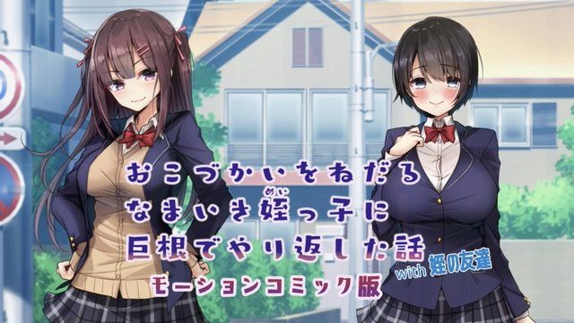  [survive] おこづかいをねだるなまいき姪っ子に巨根でやり返した話with姪の友達 モーションコミック版 