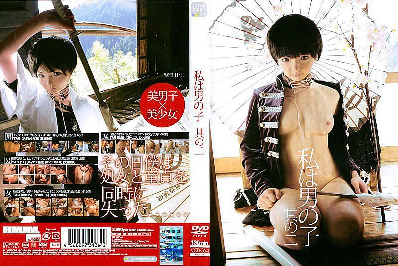 VGD-064 私は男の子 其の二