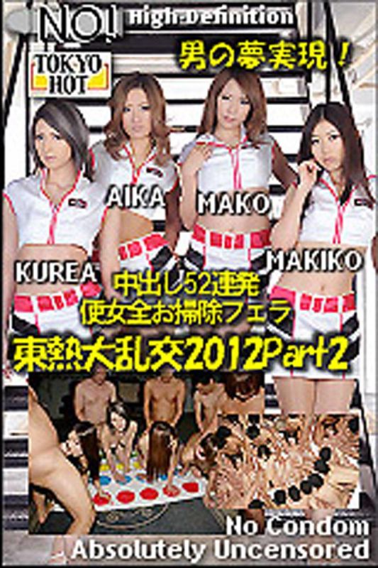 n0809_2012SP_part2 東熱大乱交2012 Part2　AIKA,田丸麻紀子,長瀬真子,明日香ｸﾚｱ