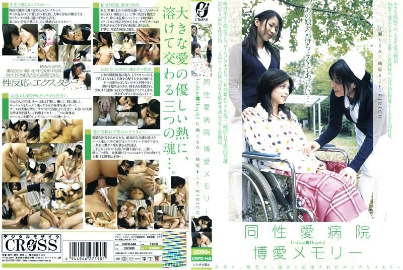 CRPD-148 同性愛病院 博愛メモリー