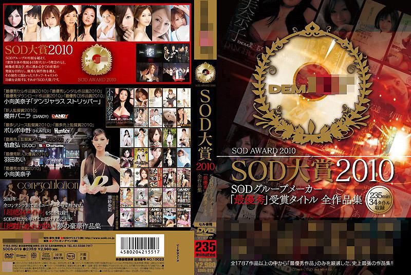 SDDS-019 SOD大賞2010 SODグループメーカー「最優秀」受賞タイトル全作品集