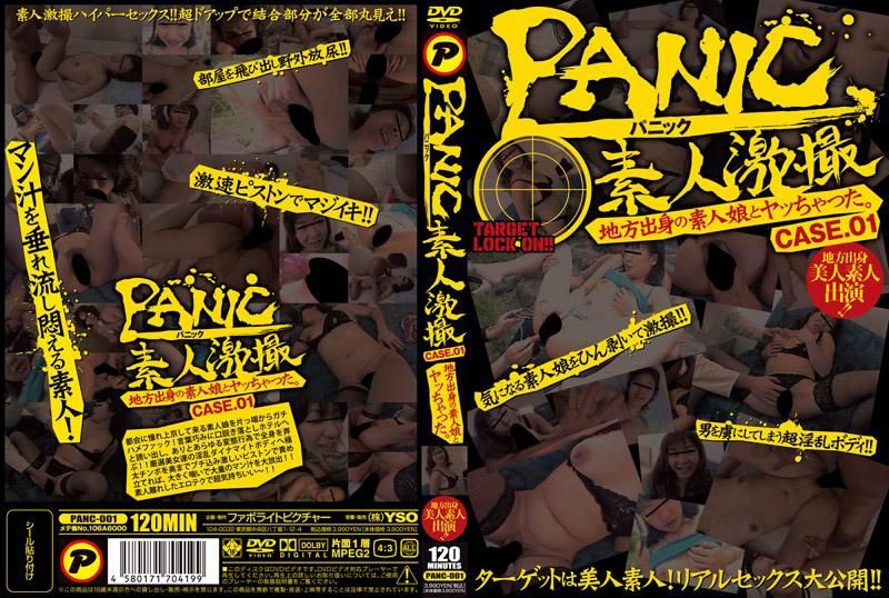 PANC-001 PANIC 素人激拍 跟乡下素人女OO来一炮。