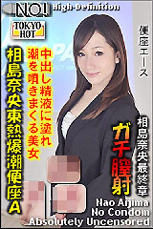 n0759_nao_aijima_cm 相島奈央東熱爆潮便座Ａ