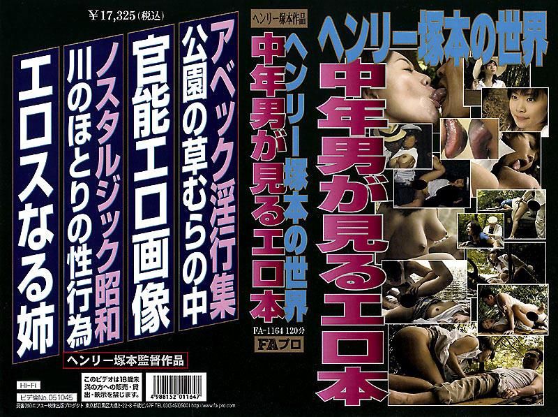 FA-1164 ヘンリー塚本の世界 中年男が見るエロ本