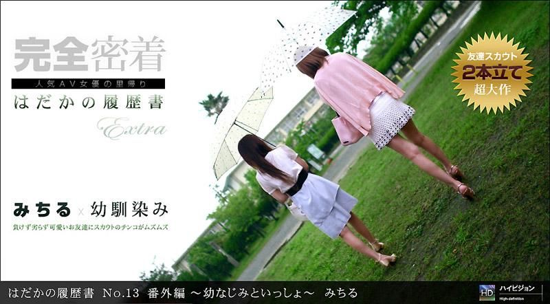 _1poOOo_111911_220 裸體履歴 No.13 番外篇 ～和青梅竹馬一起～ 森咲滿