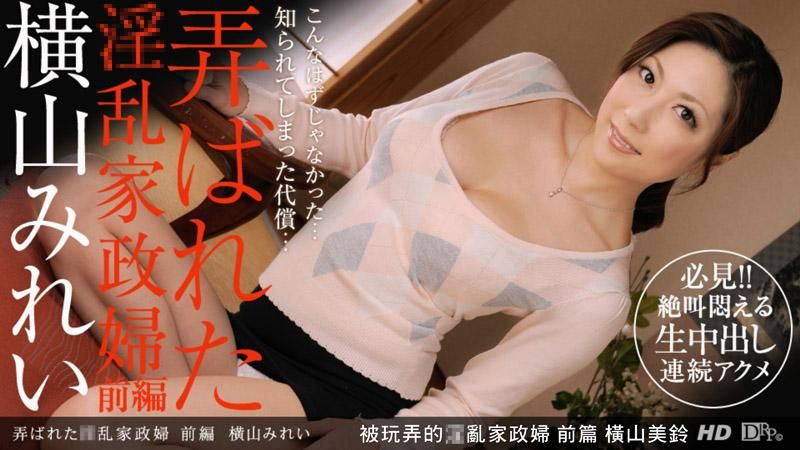 _1poOOo_112412_479 被玩弄的淫亂家政婦 前篇 橫山美鈴