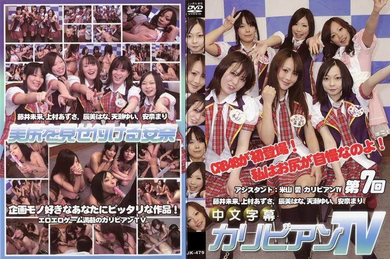 JK-479 カリビアンTV 第7回　～アイドルユニットCRB48登場！～