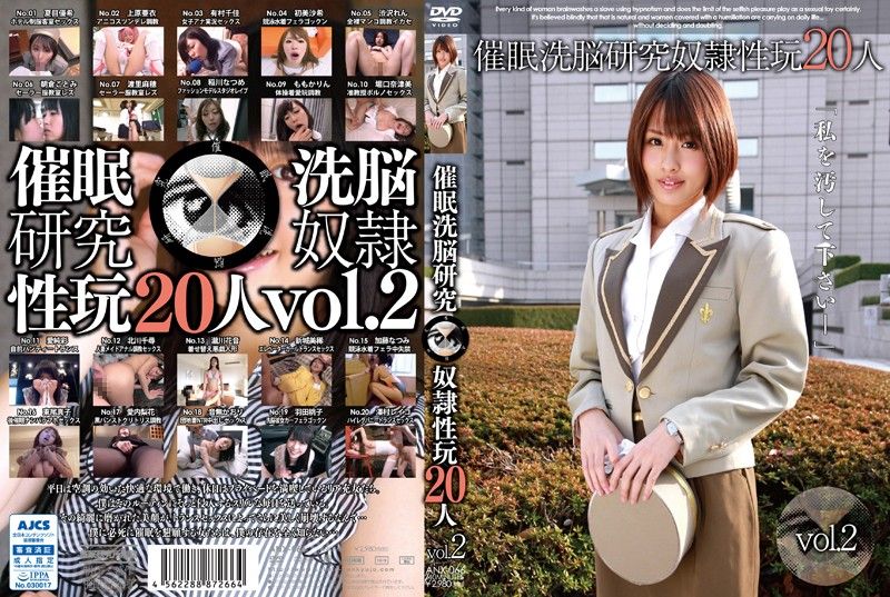 ANX-066 催眠洗脳研究 奴隷性玩20人 vol.2