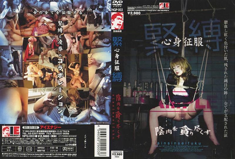 NPQ-003 緊縛　心身征服　陰肉を貪り尽くす