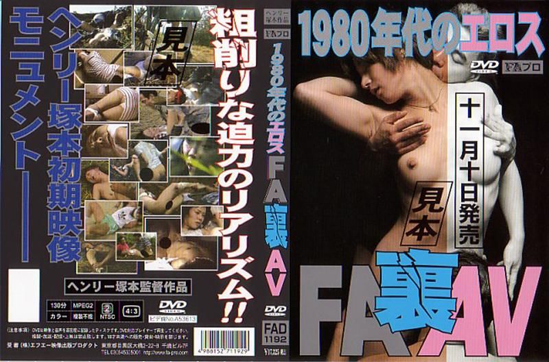 FAD-1192 1980年代のｴﾛｽ FA裏AV