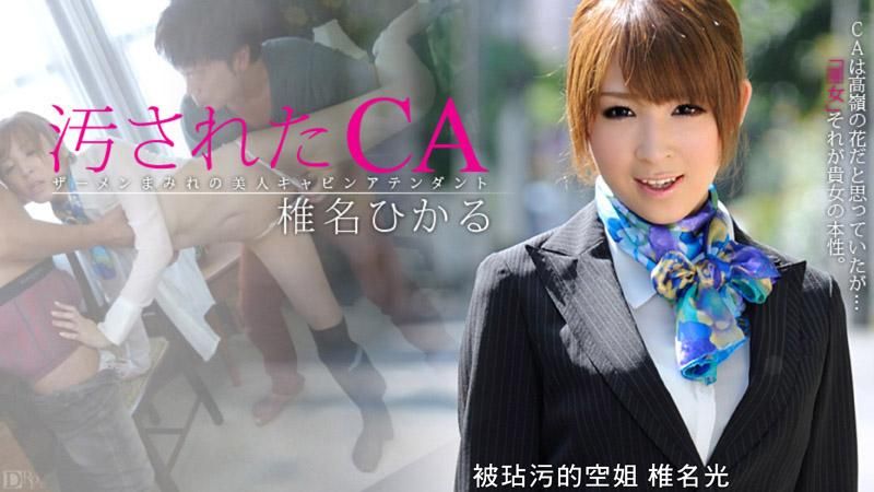 caribbeancom_112512-193 汚されたCA 椎名ひかる