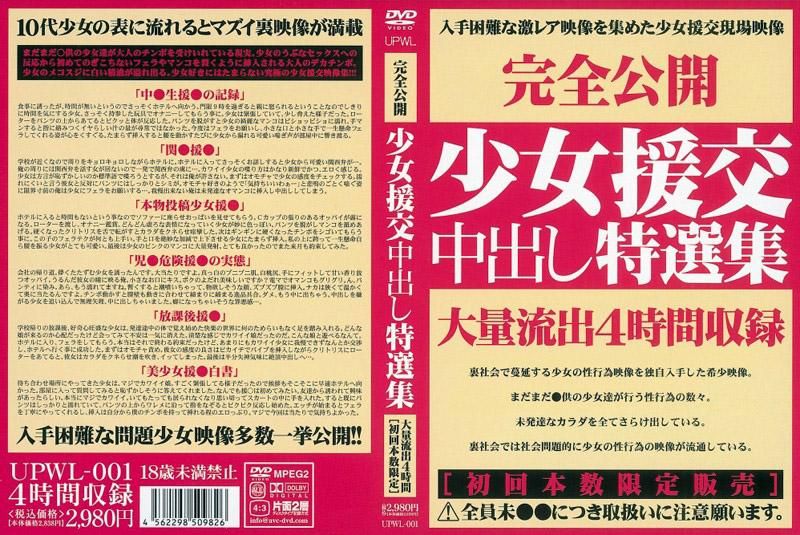 UPWL-001 OO援交中出精选
