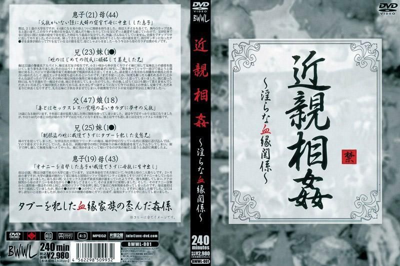 BWWL-001 近亲相姦 ～淫乱OO縁关係～