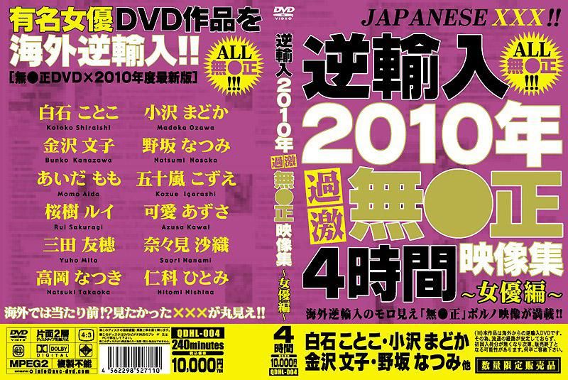 QDHL-004 逆輸入 2010年過激無碼影像集 ～女優篇～