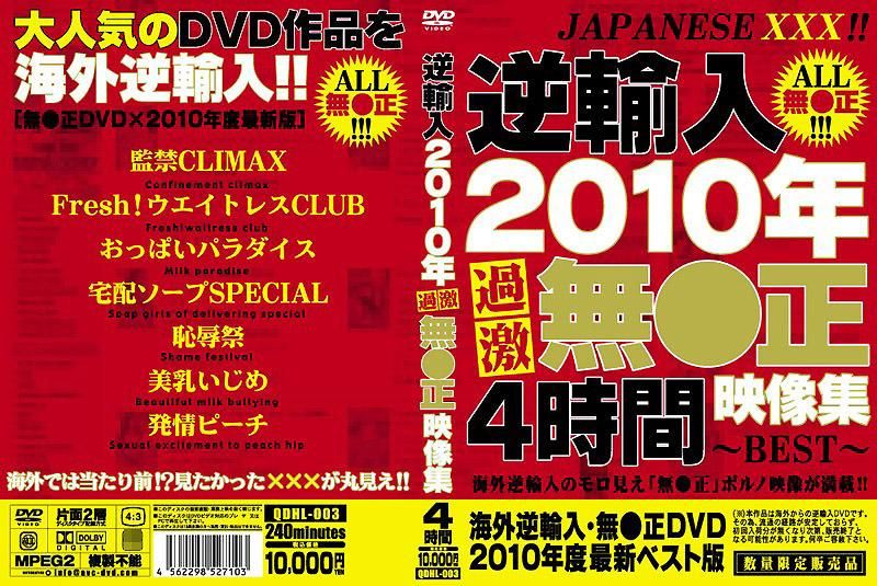 QDHL-003 逆輸入 2010年超激烈無修正影像集