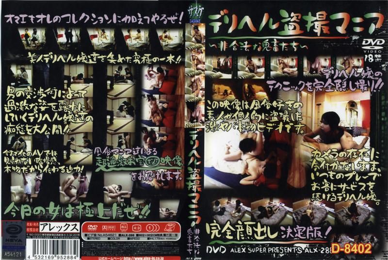 ALX-288 デリヘル盗撮マニア