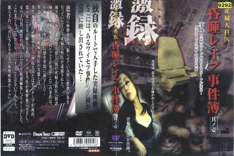 DDZZ-001 某産婦人科医 昏睡レイプ事件簿 其ノ壱