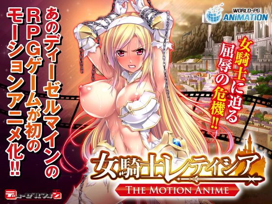 d_162092 女騎士レティシア -The Motion Anime-