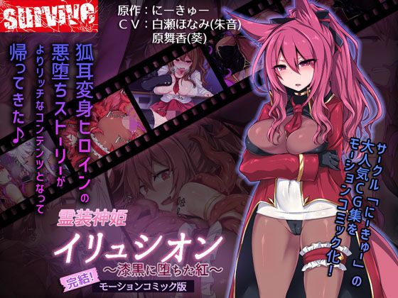 d_163801 霊装神姫イリュシオン～漆黒に堕ちた紅～（モーションコミック版）